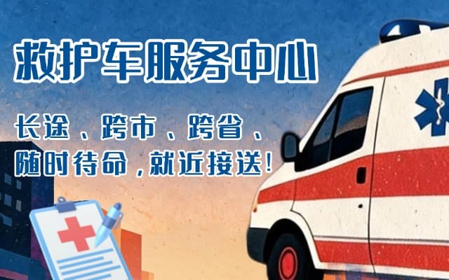 博兴救护车出租